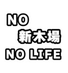 新木場好きなあなたへ（個別スタンプ：12）
