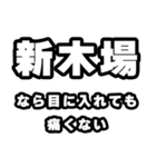 新木場好きなあなたへ（個別スタンプ：13）