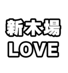 新木場好きなあなたへ（個別スタンプ：14）