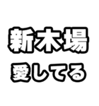新木場好きなあなたへ（個別スタンプ：15）