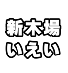 新木場好きなあなたへ（個別スタンプ：16）