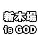 新木場好きなあなたへ（個別スタンプ：18）