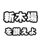 新木場好きなあなたへ（個別スタンプ：20）