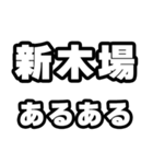 新木場好きなあなたへ（個別スタンプ：21）