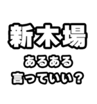 新木場好きなあなたへ（個別スタンプ：22）