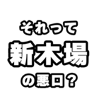新木場好きなあなたへ（個別スタンプ：23）