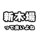 新木場好きなあなたへ（個別スタンプ：24）