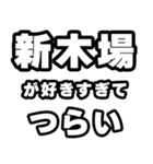 新木場好きなあなたへ（個別スタンプ：25）