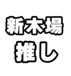 新木場好きなあなたへ（個別スタンプ：26）