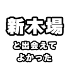 新木場好きなあなたへ（個別スタンプ：27）
