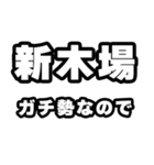 新木場好きなあなたへ（個別スタンプ：28）