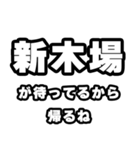 新木場好きなあなたへ（個別スタンプ：29）