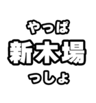 新木場好きなあなたへ（個別スタンプ：30）