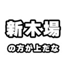 新木場好きなあなたへ（個別スタンプ：31）