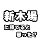 新木場好きなあなたへ（個別スタンプ：32）