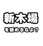 新木場好きなあなたへ（個別スタンプ：34）