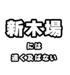 新木場好きなあなたへ（個別スタンプ：36）