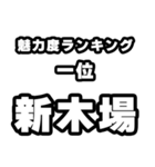 新木場好きなあなたへ（個別スタンプ：37）