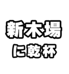 新木場好きなあなたへ（個別スタンプ：39）