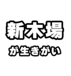 新木場好きなあなたへ（個別スタンプ：40）