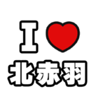 北赤羽好きなあなたへ（個別スタンプ：1）