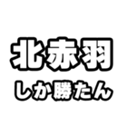 北赤羽好きなあなたへ（個別スタンプ：3）