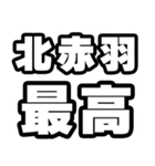 北赤羽好きなあなたへ（個別スタンプ：4）