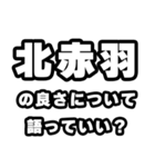 北赤羽好きなあなたへ（個別スタンプ：5）
