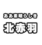 北赤羽好きなあなたへ（個別スタンプ：7）