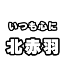 北赤羽好きなあなたへ（個別スタンプ：8）