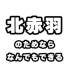 北赤羽好きなあなたへ（個別スタンプ：9）