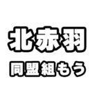 北赤羽好きなあなたへ（個別スタンプ：10）