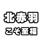 北赤羽好きなあなたへ（個別スタンプ：11）
