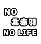 北赤羽好きなあなたへ（個別スタンプ：12）