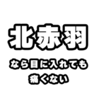 北赤羽好きなあなたへ（個別スタンプ：13）
