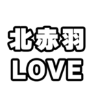 北赤羽好きなあなたへ（個別スタンプ：14）