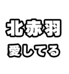 北赤羽好きなあなたへ（個別スタンプ：15）