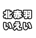 北赤羽好きなあなたへ（個別スタンプ：16）