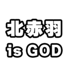 北赤羽好きなあなたへ（個別スタンプ：18）