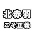 北赤羽好きなあなたへ（個別スタンプ：19）
