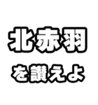 北赤羽好きなあなたへ（個別スタンプ：20）