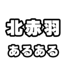 北赤羽好きなあなたへ（個別スタンプ：21）