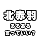 北赤羽好きなあなたへ（個別スタンプ：22）