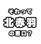 北赤羽好きなあなたへ（個別スタンプ：23）