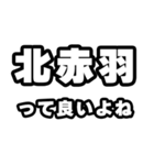 北赤羽好きなあなたへ（個別スタンプ：24）