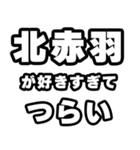 北赤羽好きなあなたへ（個別スタンプ：25）