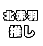 北赤羽好きなあなたへ（個別スタンプ：26）