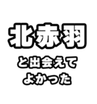 北赤羽好きなあなたへ（個別スタンプ：27）