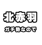 北赤羽好きなあなたへ（個別スタンプ：28）