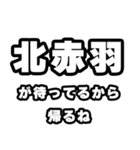 北赤羽好きなあなたへ（個別スタンプ：29）